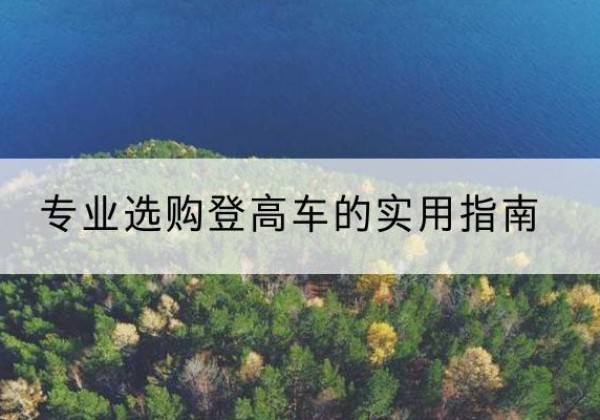 仙游电动登高车厂家推荐-专业选购登高车的实用指南