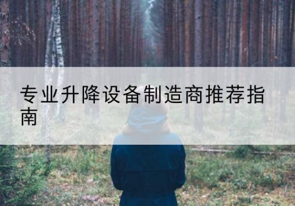 仙游电动剪叉升降平台厂家-专业升降设备制造商推荐指南
